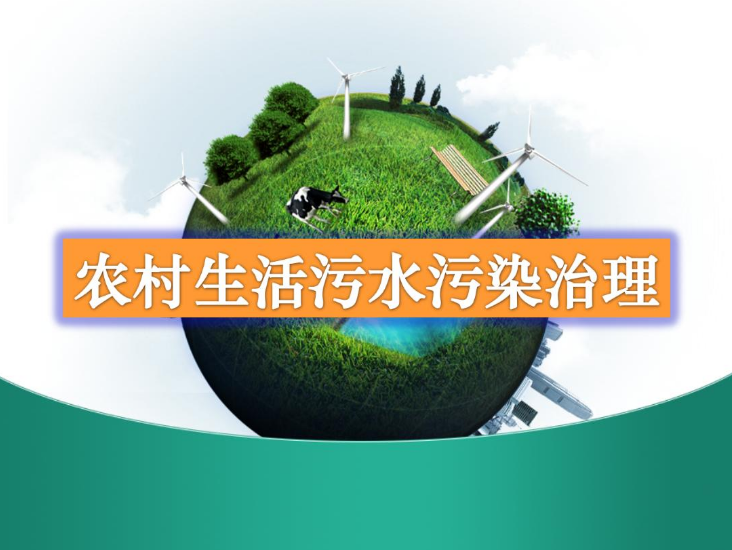 農村生活污水處理設備多少錢？-污水處理十萬個為什么